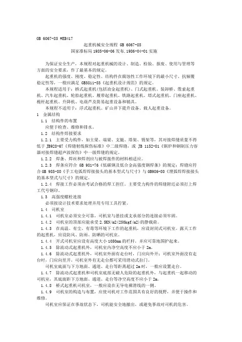 起重机械安全规程