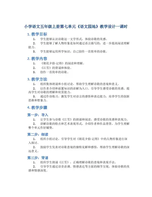 小学语文五年级上册第七单元《语文园地》教学设计一课时 (2)