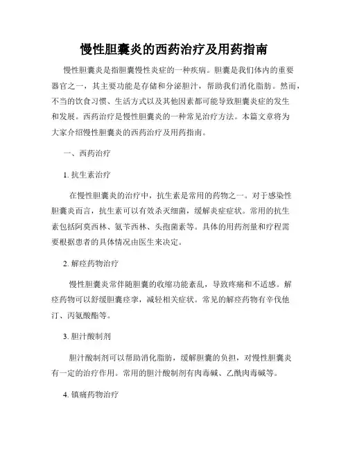 慢性胆囊炎的西药治疗及用药指南