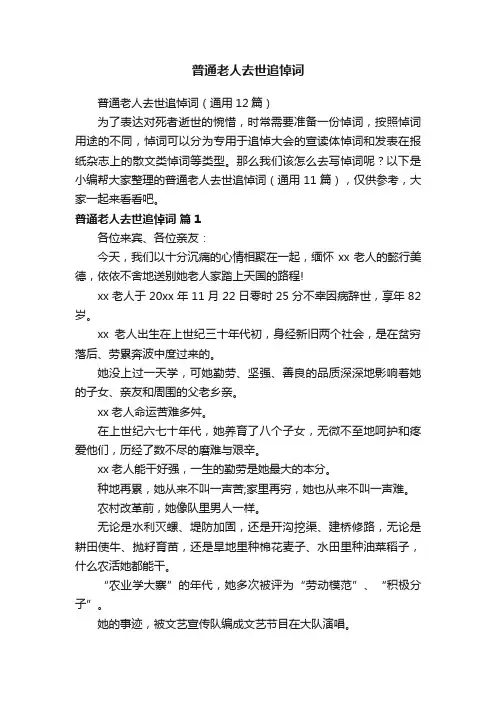 普通老人去世追悼词（通用12篇）