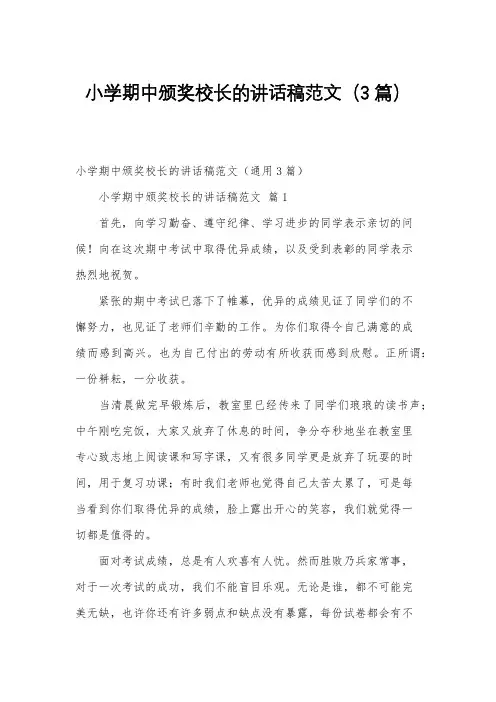 小学期中颁奖校长的讲话稿范文(3篇)