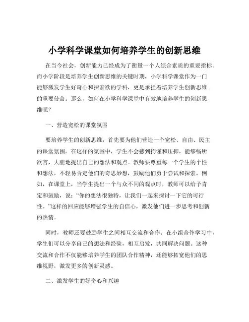 小学科学课堂如何培养学生的创新思维