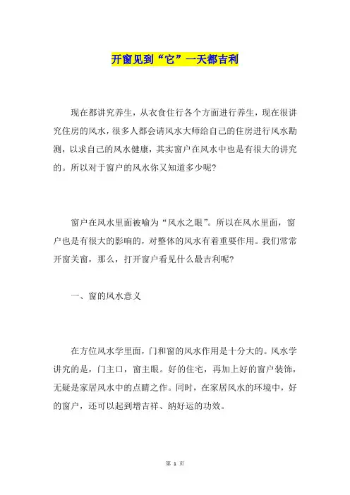 开窗见到“它”一天都吉利