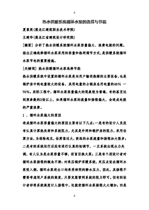 热水供暖系统循环水泵的选择与节能