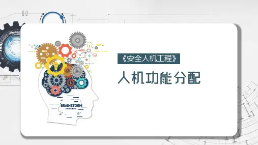 安全人机工程学课件：人机功能分配