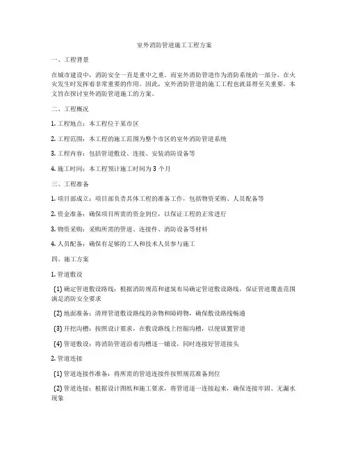 室外消防管道施工工程方案