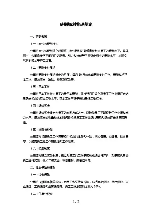 薪酬福利管理规定