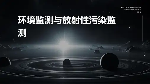 环境监测放射性污染监测