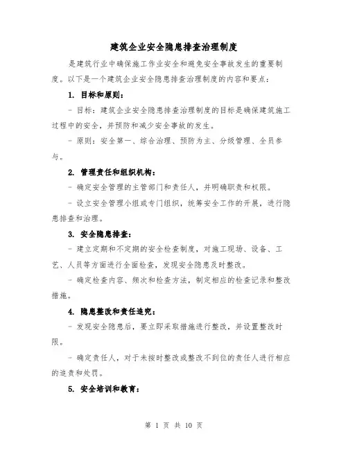 建筑企业安全隐患排查治理制度(三篇)
