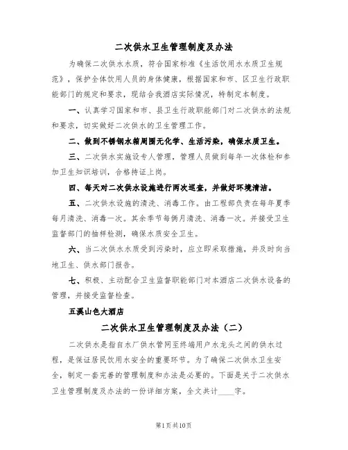 二次供水卫生管理制度及办法（六篇）