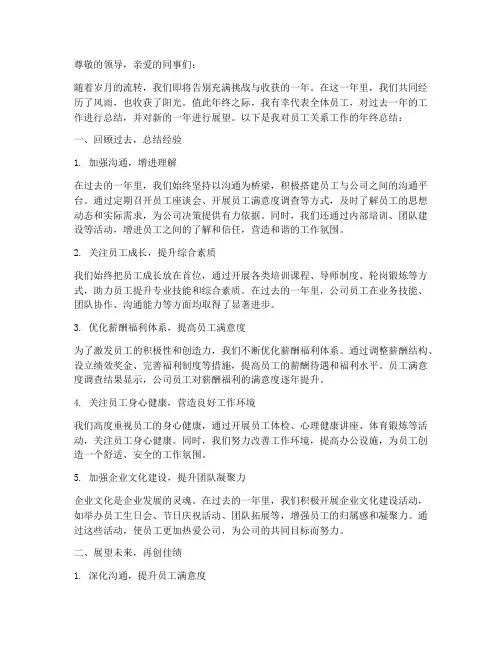 员工关系年终总结范文