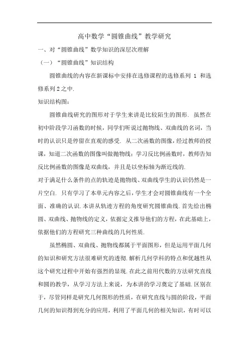 高中数学“圆锥曲线”教学研究