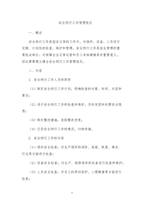 安全例行工作管理规定