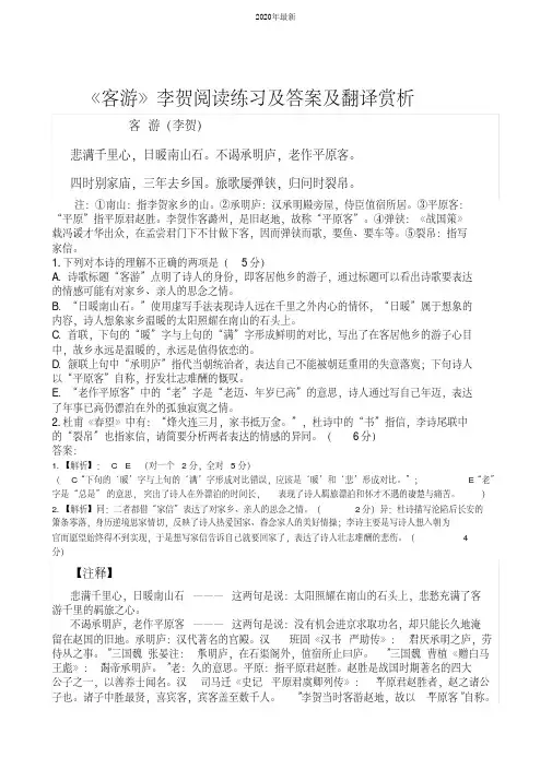 《客游》李贺阅读练习及答案及翻译赏析[2020年最新]
