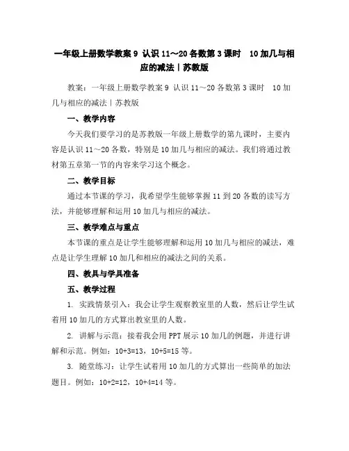 一年级上册数学教案-9认识11～20各数第3课时 10加几与相应的减法｜苏教版