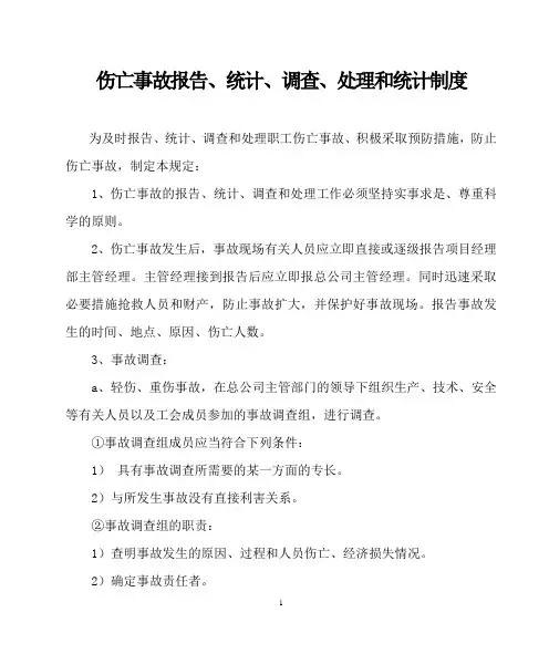 伤亡事故报告、统计、调查、处理和统计制度
