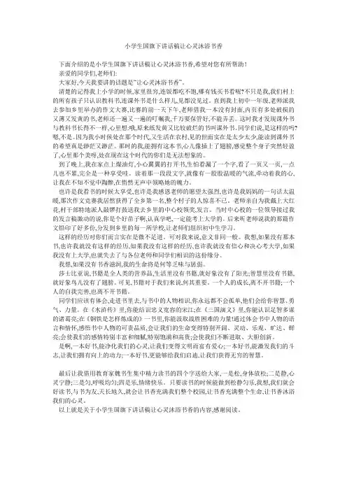 小学生国旗下讲话稿让心灵沐浴书香 