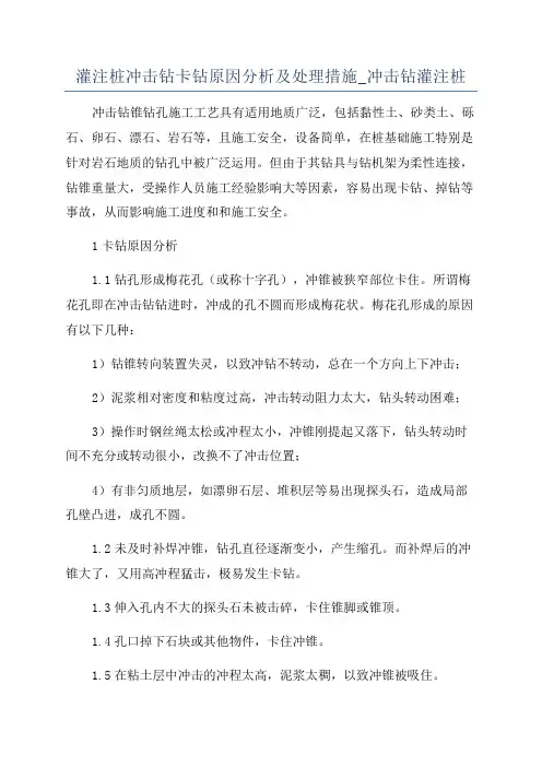 灌注桩冲击钻卡钻原因分析及处理措施_冲击钻灌注桩