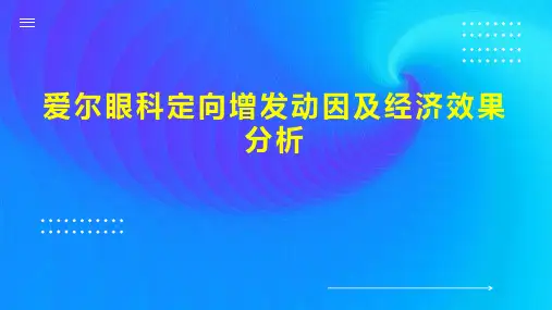 爱尔眼科定向增发动因及经济效果分析