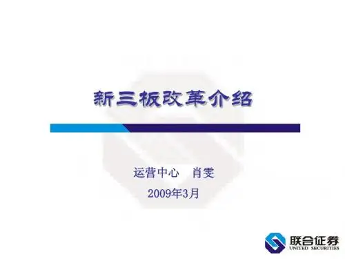 新三板改革介绍