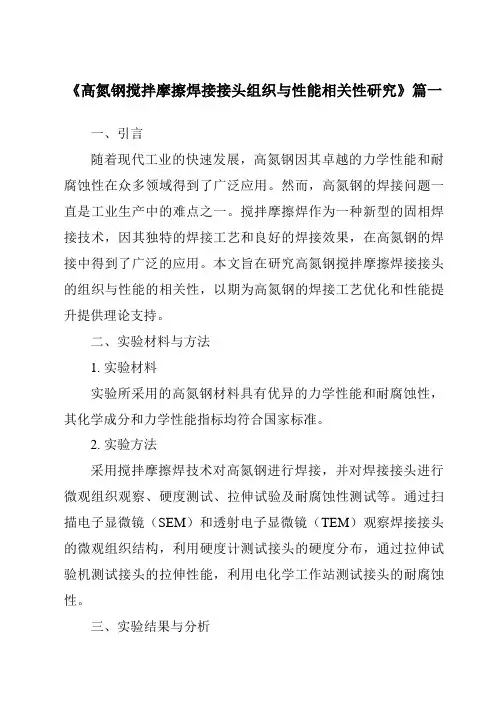 《高氮钢搅拌摩擦焊接接头组织与性能相关性研究》范文