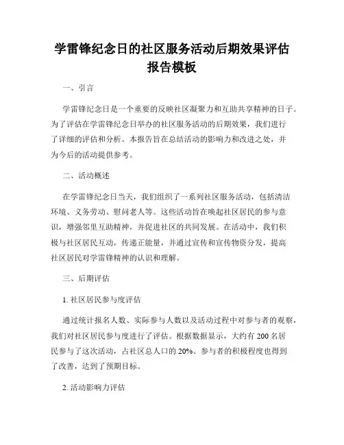 学雷锋纪念日的社区服务活动后期效果评估报告模板