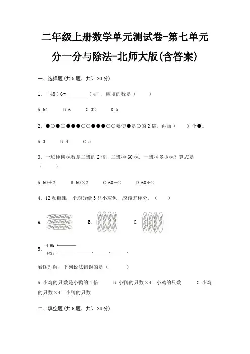 北师大版二年级上册数学单元测试卷第七单元 分一分与除法(含答案)