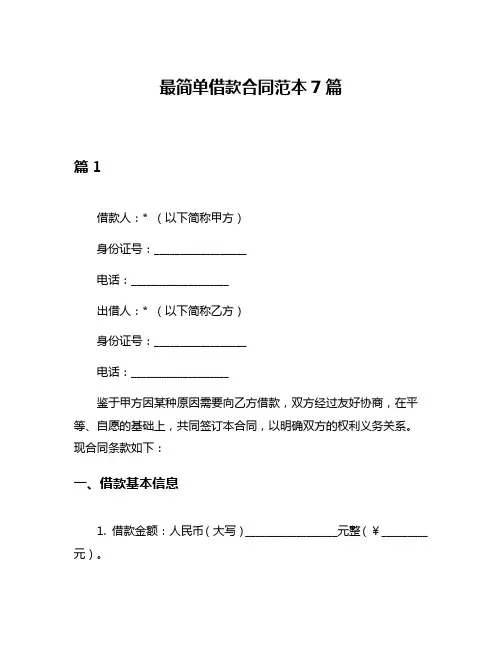 最简单借款合同范本7篇