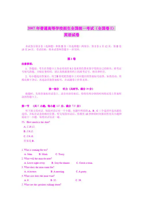 2007年普通高等学校招生全国统一考试(全国卷I)英语试卷