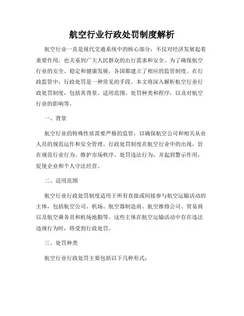航空行业行政处罚制度解析