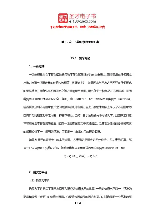 克鲁格曼《国际经济学》笔记和课后习题详解(长期价格水平和汇率)【圣才出品】