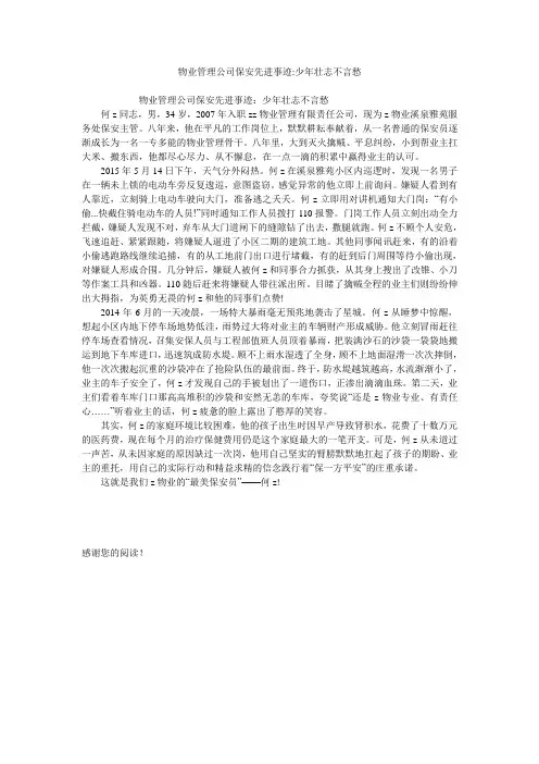 物业管理公司保安先进事迹-少年壮志不言愁
