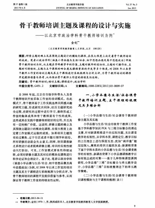 骨干教师培训主题及课程的设计与实施——以北京市政治学科骨干教师培训为例