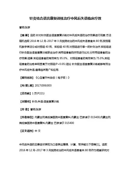 针灸结合语言康复训练治疗中风后失语临床疗效