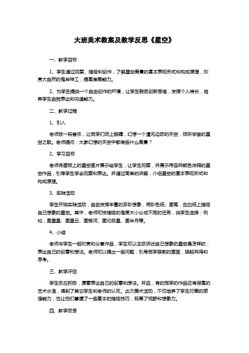 大班美术教案及教学反思《星空》