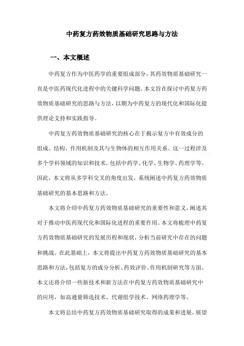 中药复方药效物质基础研究思路与方法