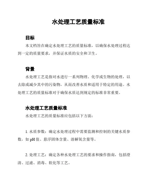 水处理工艺质量标准