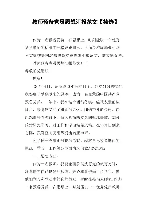 教师预备党员思想汇报范文