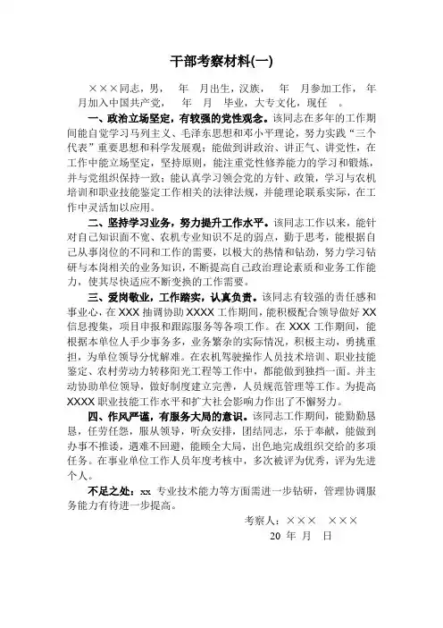 干部考察材料(1)