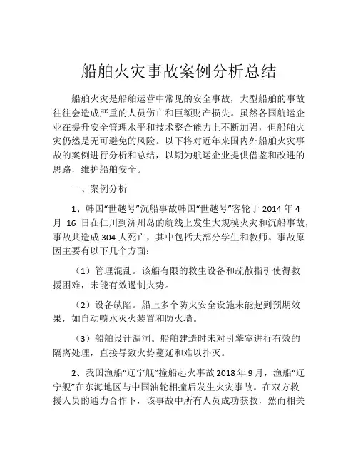 船舶火灾事故案例分析总结