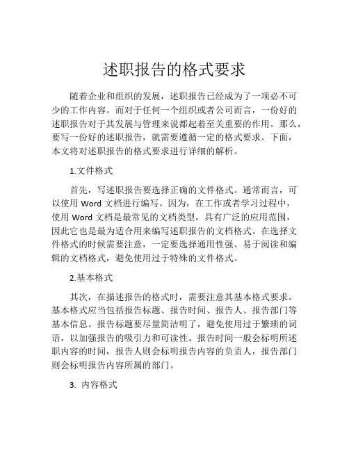 述职报告的格式要求