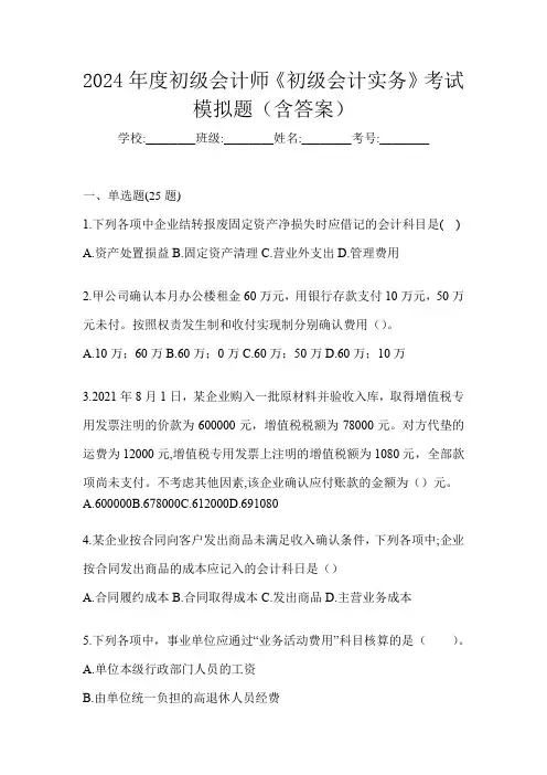 2024年度初级会计师《初级会计实务》考试模拟题(含答案)