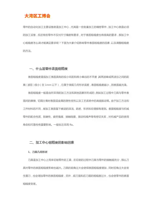 加工中心粗糙度影响因素与调整方法