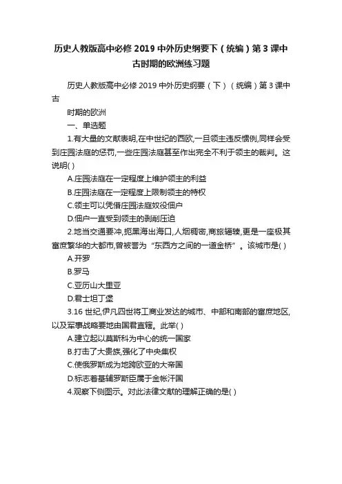 历史人教版高中必修2019中外历史纲要下（统编）第3课中古时期的欧洲练习题