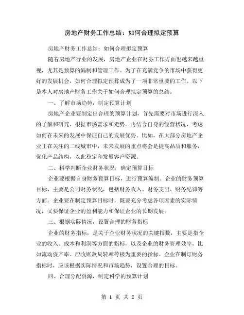 房地产财务工作总结：如何合理拟定预算