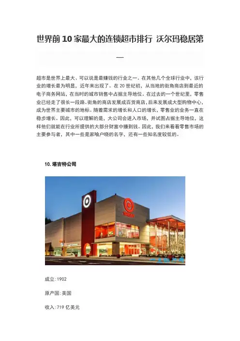 世界前10家最大的连锁超市排行