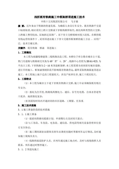 浅析既有铁路施工中框构桥顶进施工技术
