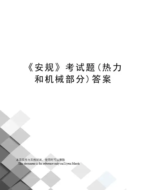 《安规》考试题(热力和机械部分)答案