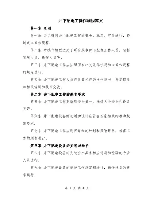 井下配电工操作规程范文
