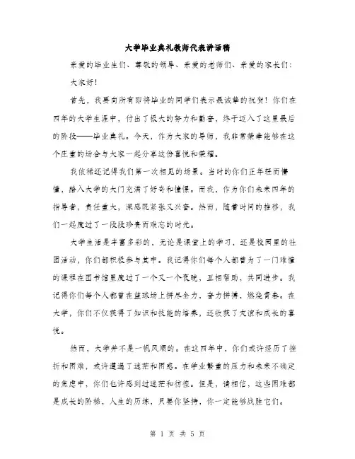 大学毕业典礼教师代表讲话稿（二篇）